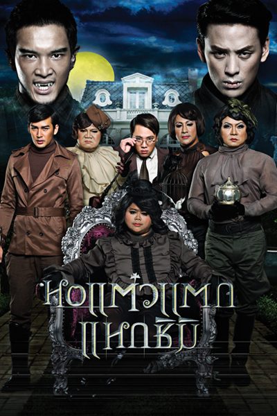 หอแต๋วแตก 3 หอแต๋วแตก แหวกชิมิ