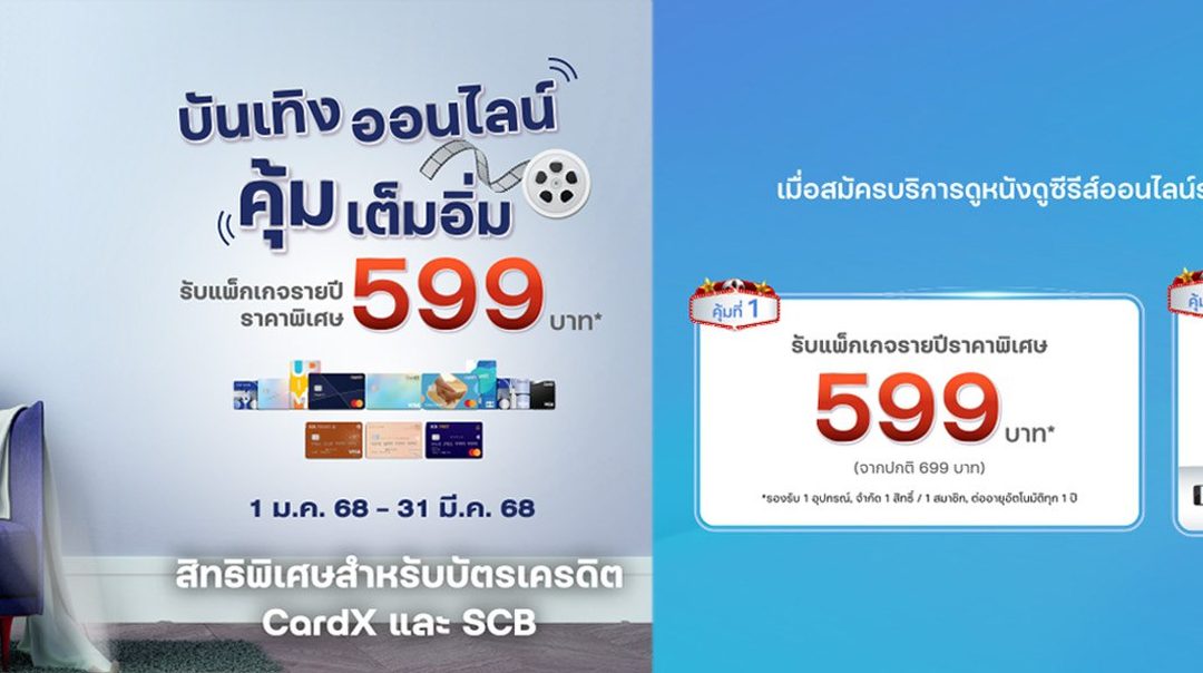 สิทธิพิเศษสำหรับ บัตรเครดิต CardX และ SCB
