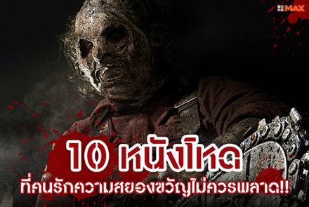 แนะนำ 10 หนังผีสุดโหด ที่คนรักความสยองขวัญไม่ควรพลาด!