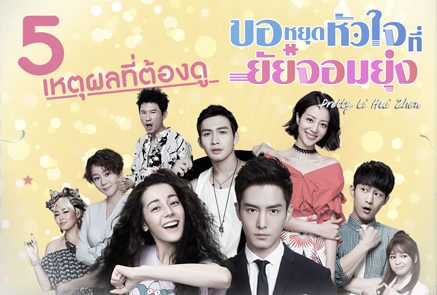 5 เหตุผลที่ต้องดูซีรีส์สุดน่ารัก 'Pretty Li Huizhen' ขอหยุดหัวใจที่ยัยจอมยุ่ง 