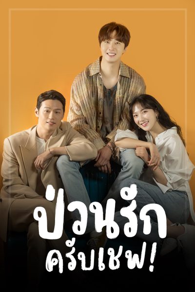 ป่วนรักครับเชฟ! Sweet Munchies