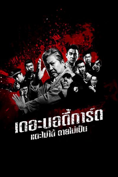 เดอะ บอดี้การ์ด แตะไม่ได้ ตายไม่เป็น The Bodyguard