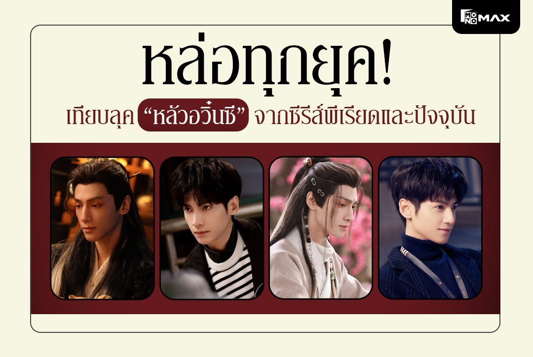 หล่อทุกยุค! เทียบลุค “หลัวอวิ๋นซี” จากซีรีส์พีเรียดและปัจจุบัน