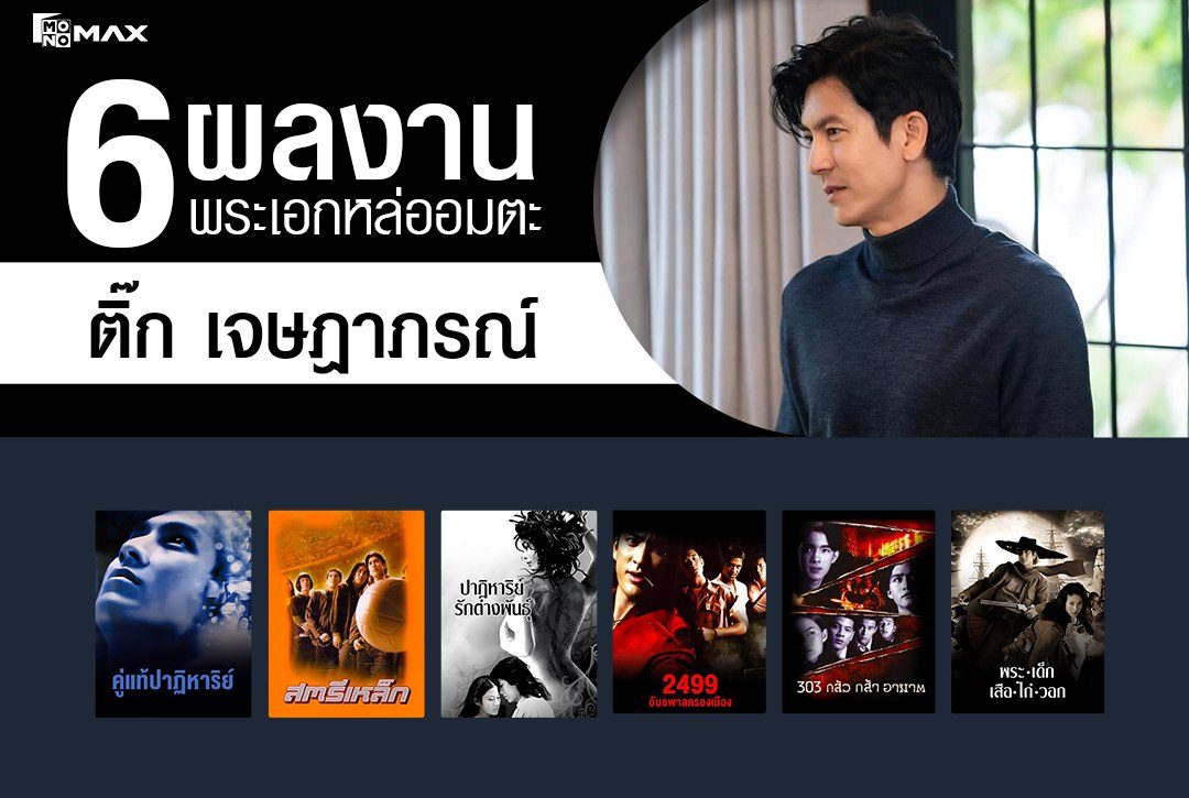 6 ผลงานของพระเอกหล่ออมตะ 'ติ๊ก เจษฎาภรณ์'