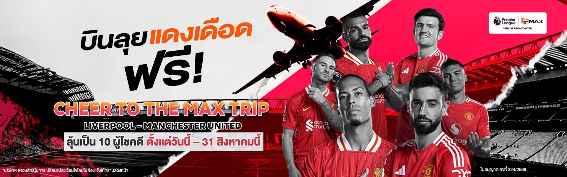 CHEER TO THE MAX TRIP VOL.1 บินตรงสู่อังกฤษ เชียร์บอลพรีเมียร์ลีก ฟรี! l MONOMAX