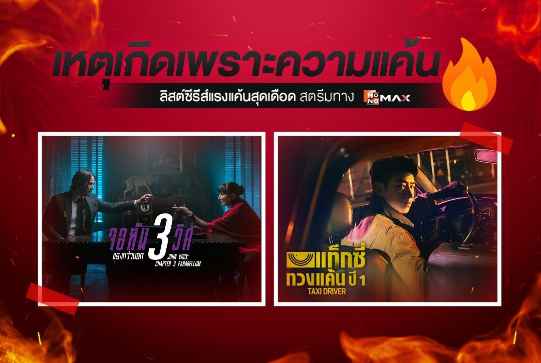 เหตุเกิดเพราะความแค้น! "ลิสต์หนัง-ซีรีส์แรงแค้นสุดเดือด" สตรีมทาง Monomax
