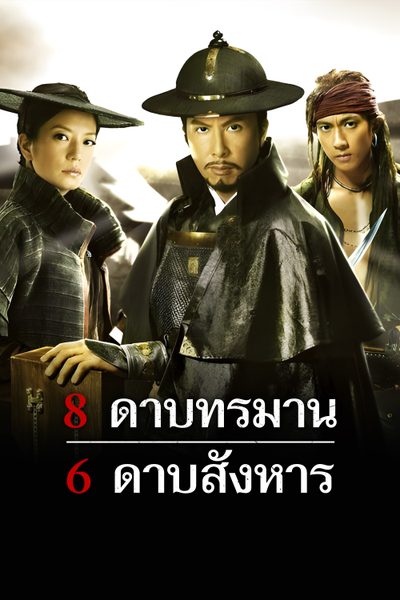 8 ดาบทรมาน 6 ดาบสังหาร 14 Blades
