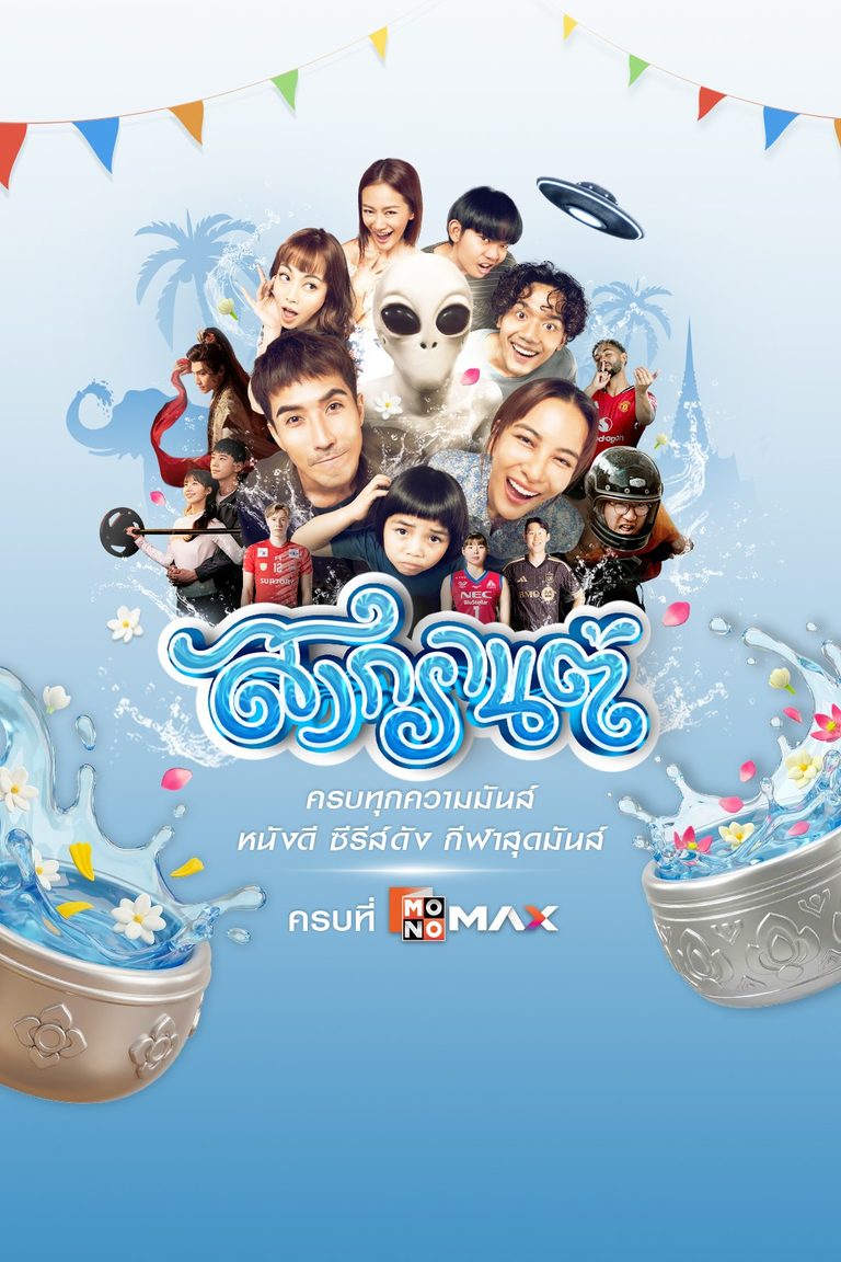 สงกรานต์นี้ ครบทุกความมันส์  หนังดี ซีรีส์ดัง กีฬาสุดมันส์ ครบที่ Monomax