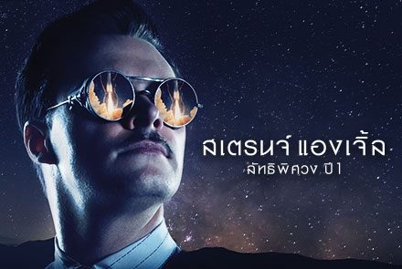 เปิดภาพตัวอย่างความมหัศจรรย์ในซีรีส์ Strange Angel สเตรนจ์ แองเจิ้ล ลัทธิพิศวง ปี1 