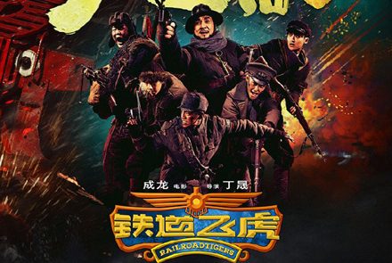 มาแล้วทีเซอร์ Railroad Tigers หนังใหม่ เฉินหลง ทุ่มทุนสร้างพันล้าน พร้อมฟัดคู่ เทา อดีต EXO