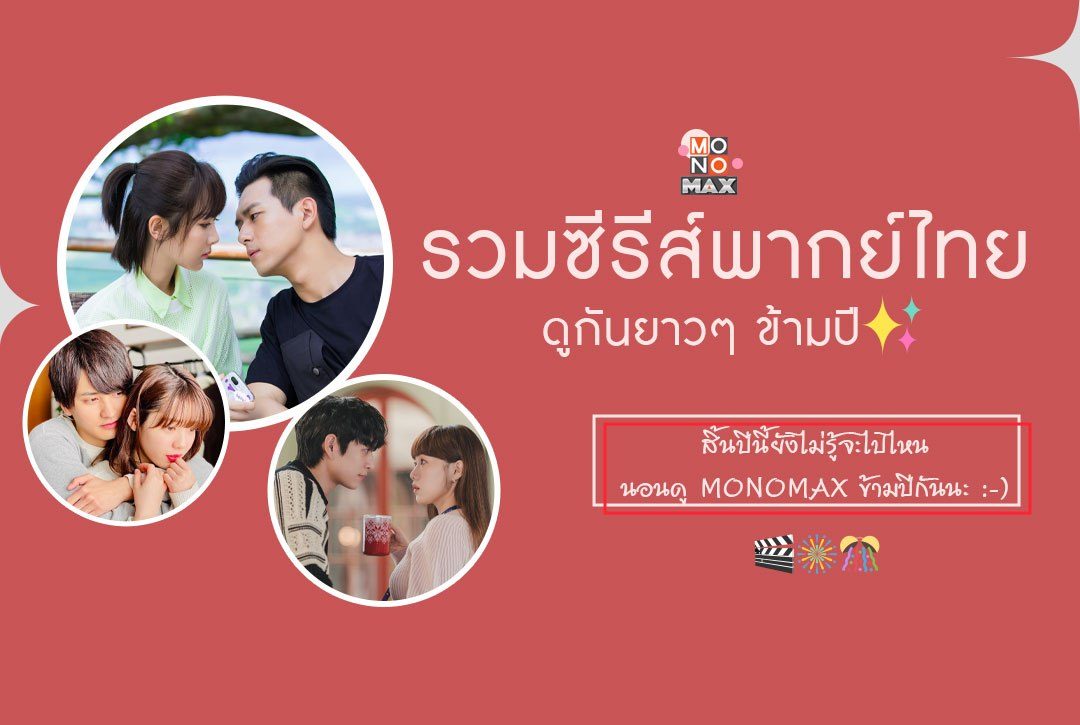 รวมซีรีส์พากย์ไทย ดูกันยาวๆ ข้ามปี~