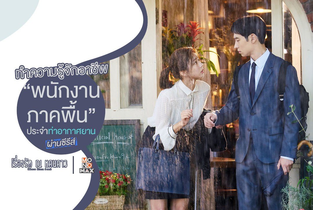 ทำความรู้จักอาชีพ "พนักงานภาคพื้นประจำท่าอากาศยาน" ผ่านซีรีส์ เรื่องรัก ณ แดนดาว Where Stars Land