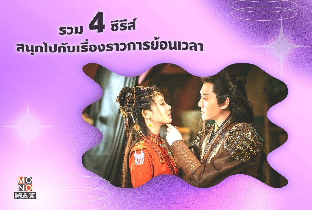 รวม 4 ซีรีส์เรื่องราวการย้อนเวลา