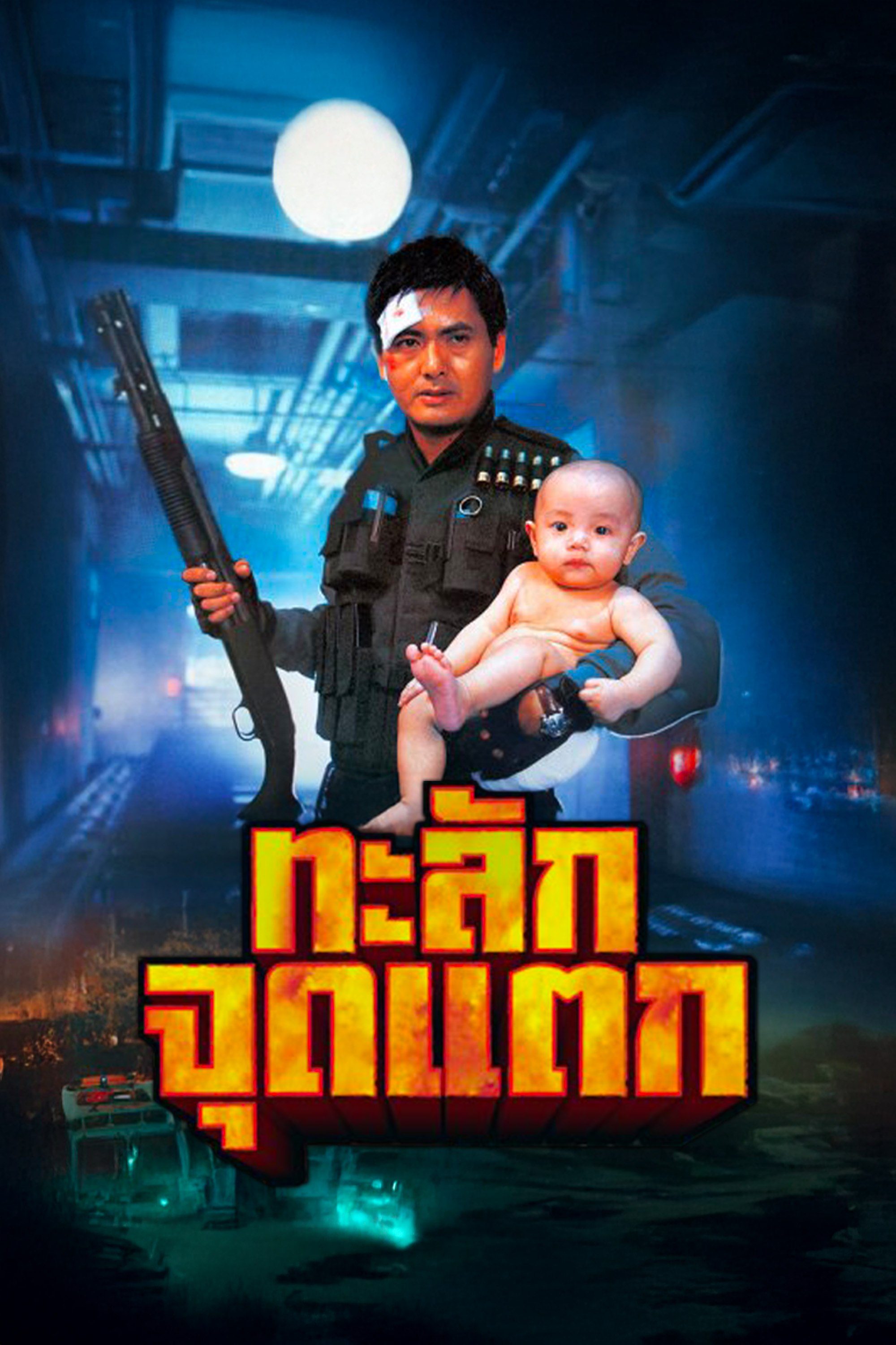 ทะลักจุดแตก  Hard Boiled