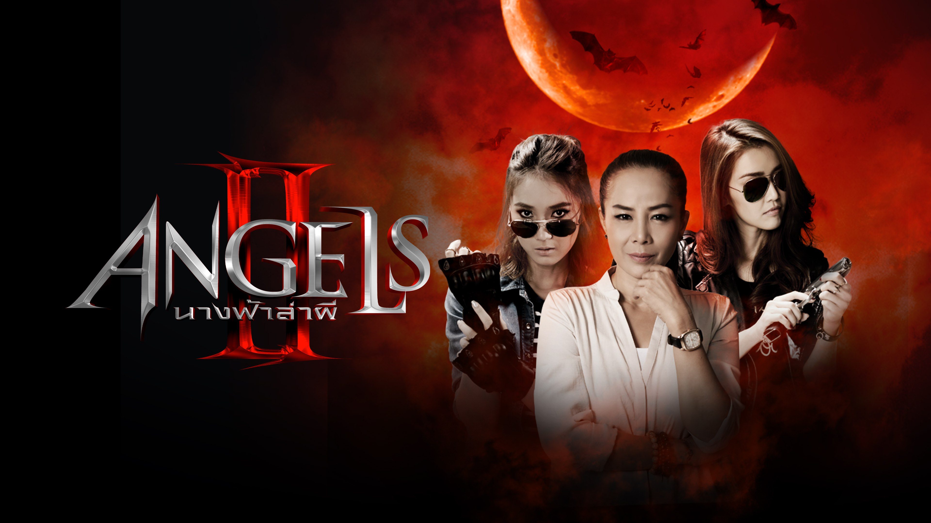 ดูซีรีส์ นางฟ้าล่าผี ปี 2 Angels 2 (2016) พากย์ไทย EP 1-12 (จบ)