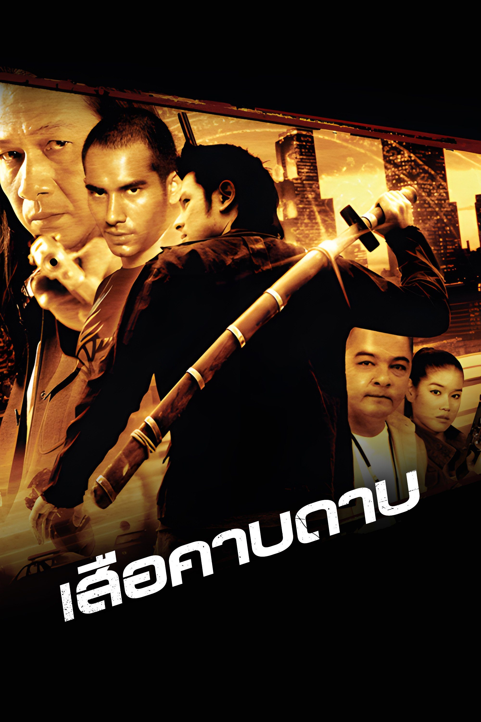 เสือคาบดาบ The Tiger Blade