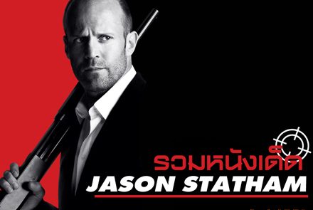 โคตรเด็ด!! 5 หนังสุดระห่ำของ เจสัน สเตทแธม 
