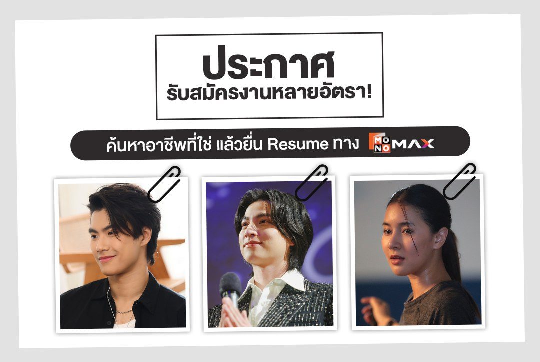 ประกาศรับสมัครงานหลายอัตรา! ค้นหาอาชีพที่ใช่ แล้วยื่น Resuma ทาง Monomax