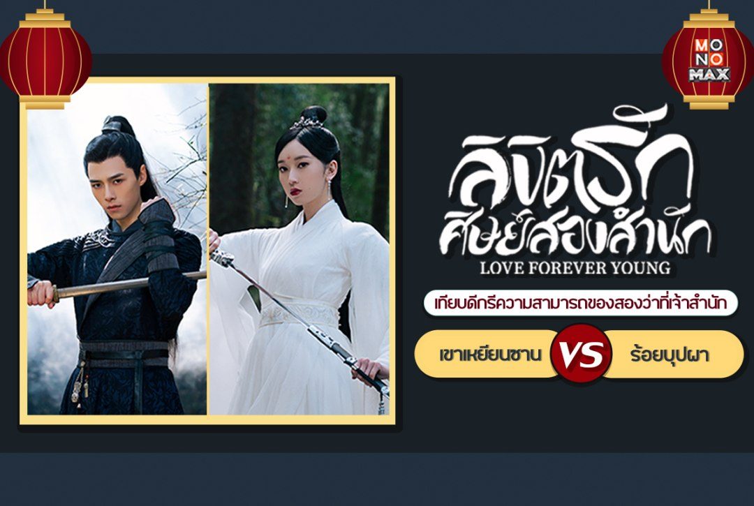 เทียบดีกรีความสามารถของสองว่าที่เจ้าสำนัก ร้อยบุปผา VS เขาเหยียนซาน จากซีรีส์จีน "ลิขิตรักศิษย์สองสำนัก Love Forever Young"