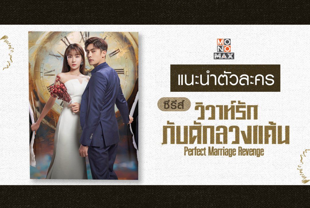 แนะนำตัวละครซีรีส์เกาหลี "วิวาห์รัก กับดักลวงแค้น Perfect Marriage Revenge"