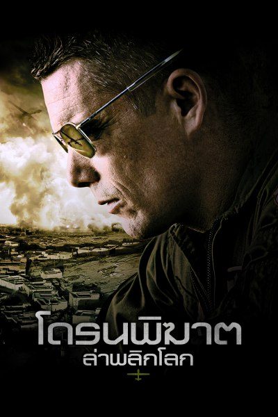 โดรนพิฆาต ล่าพลิกโลก Good Kill