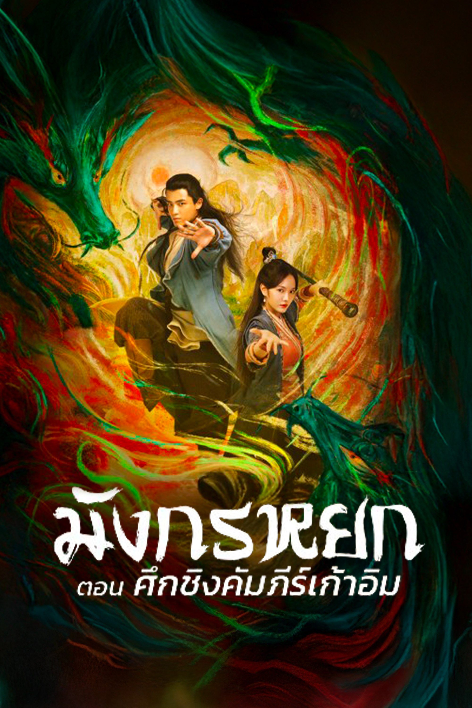 มังกรหยก ตอน ศึกชิงคัมภีร์เก้าอิม The Legend of the Condor Heroes: The Dragon Tamer