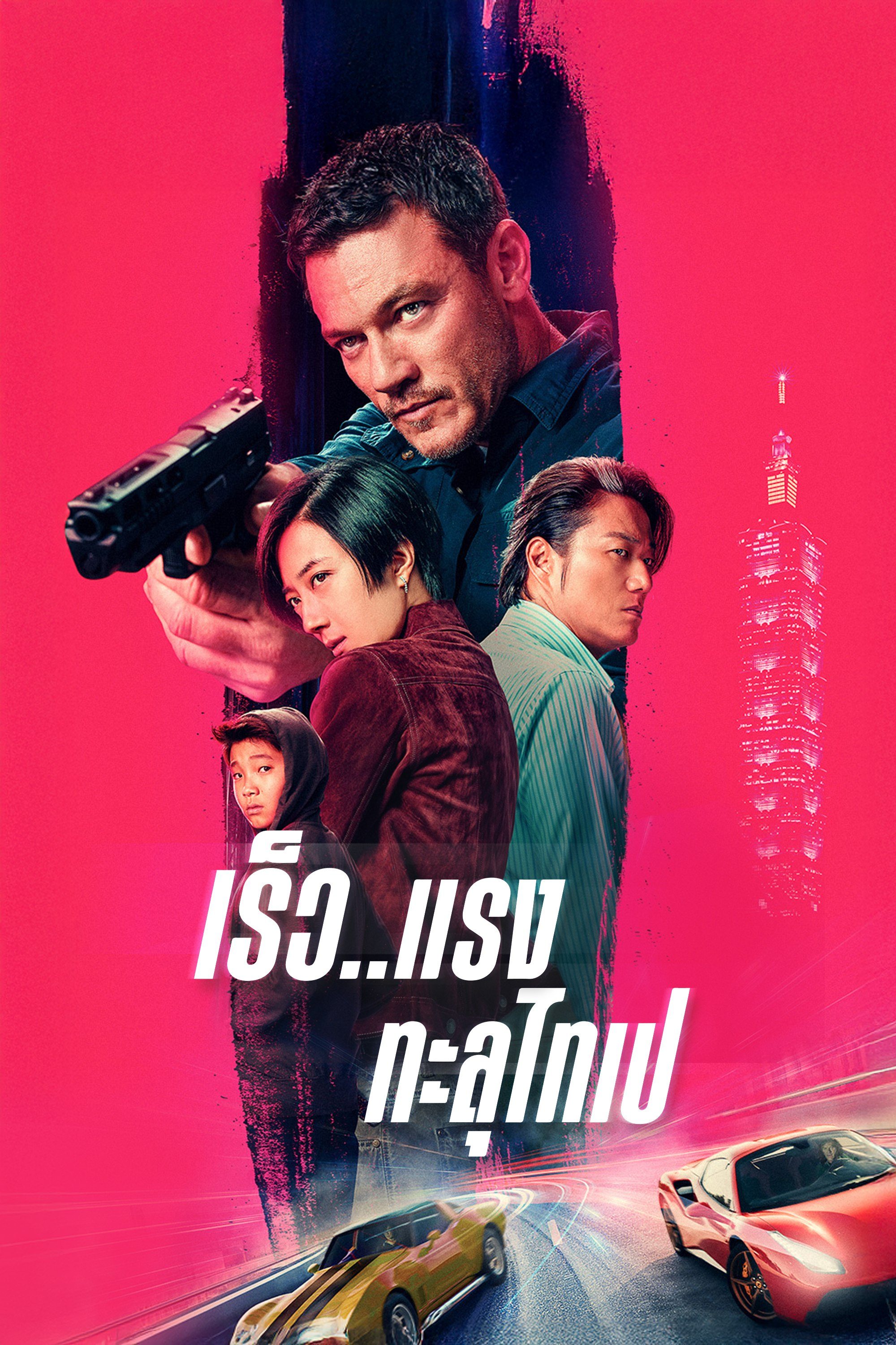 เร็ว..แรง ทะลุไทเป Weekend in Taipei