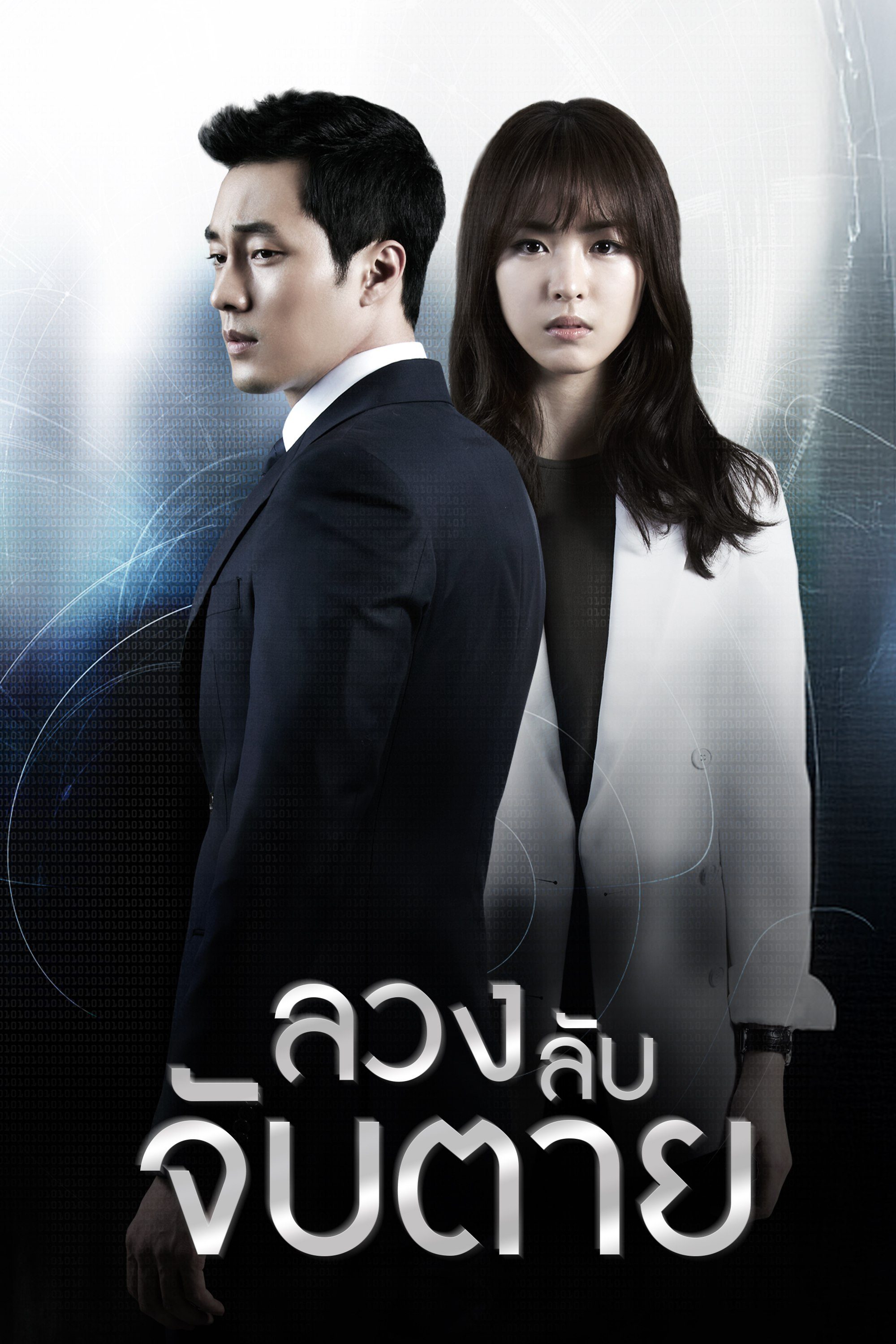 ลวง ลับ จับตาย Ghost