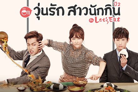 เปิดภาพโปสเตอร์ 3 หนุ่มสาวนักกินจากซีรีส์ Let's Eat 2