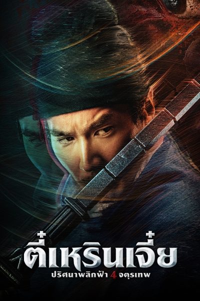 ตี๋เหรินเจี๋ย ปริศนาพลิกฟ้า 4 จตุรเทพ Detective Dee: The Four Heavenly Kings