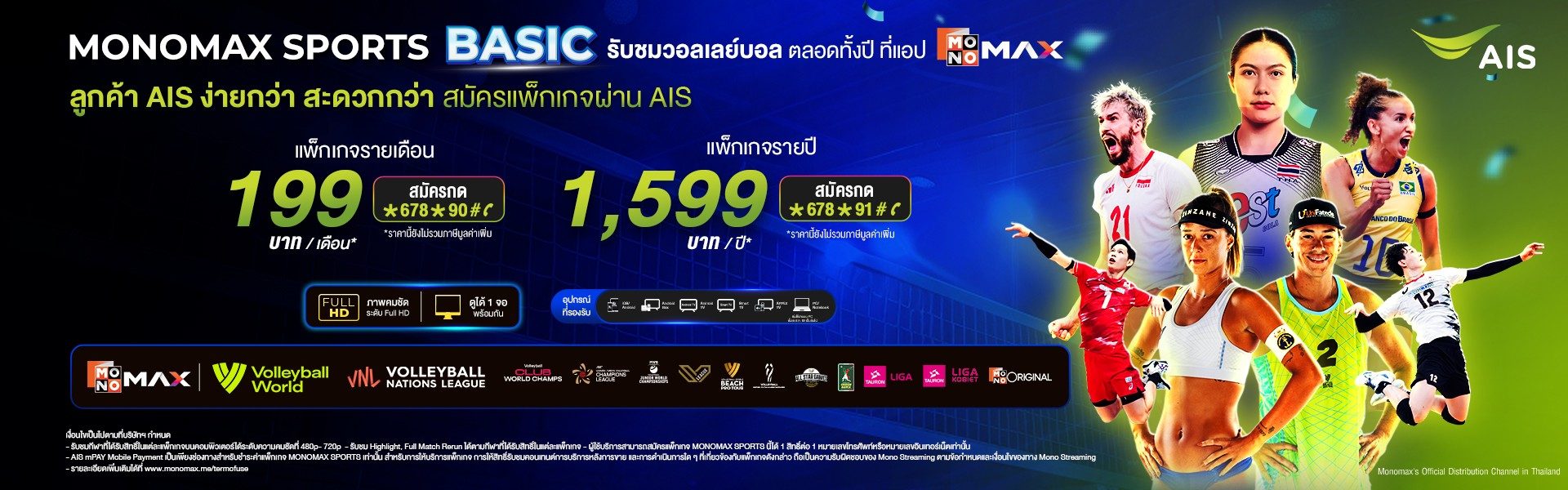 ลูกค้าเอไอเอสสมัครแพ็กเกจ ดูวอลเลย์บอล ที่ App Monomax