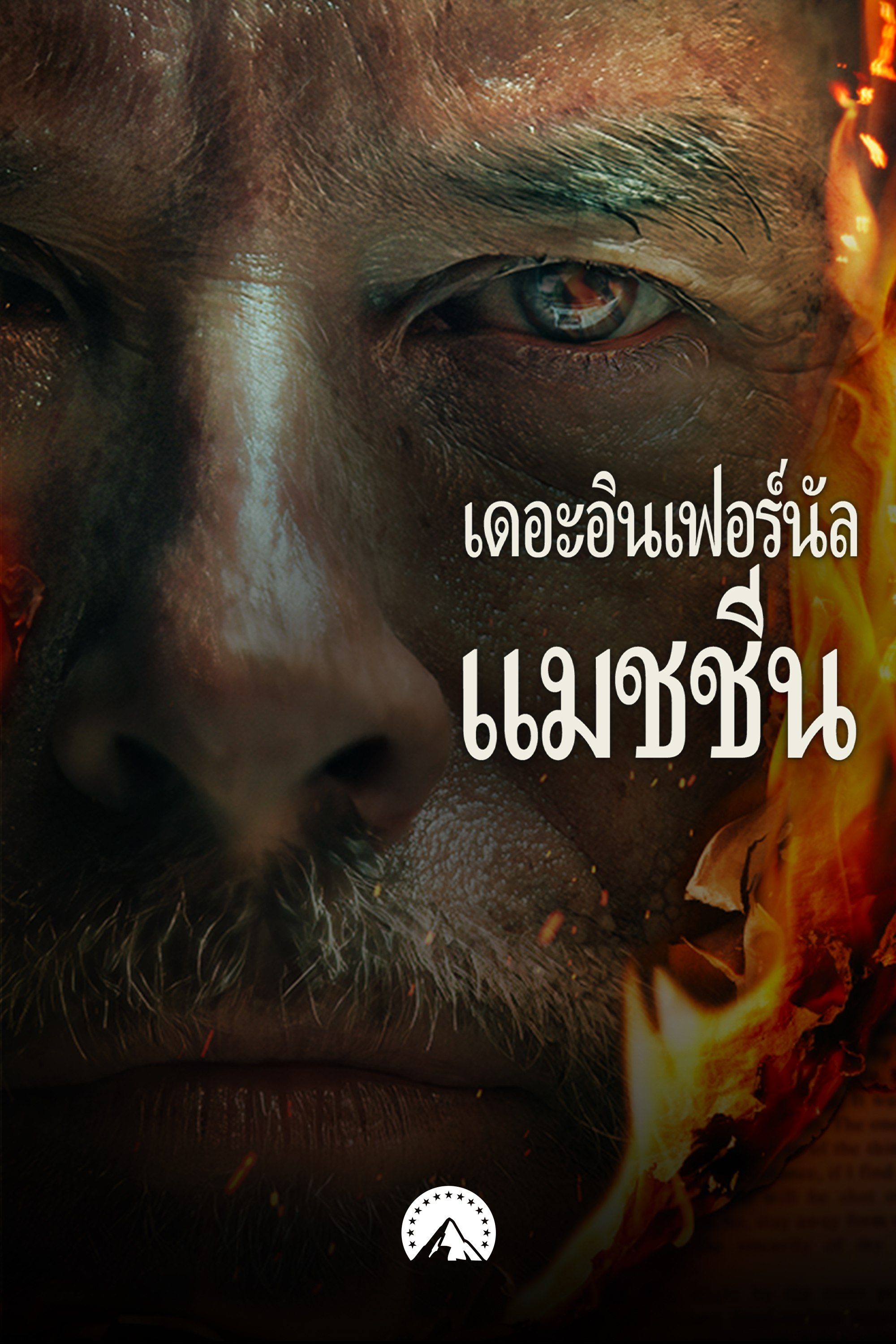 เดอะ อินเฟอร์นัล แมชชีน   The Infernal Machine