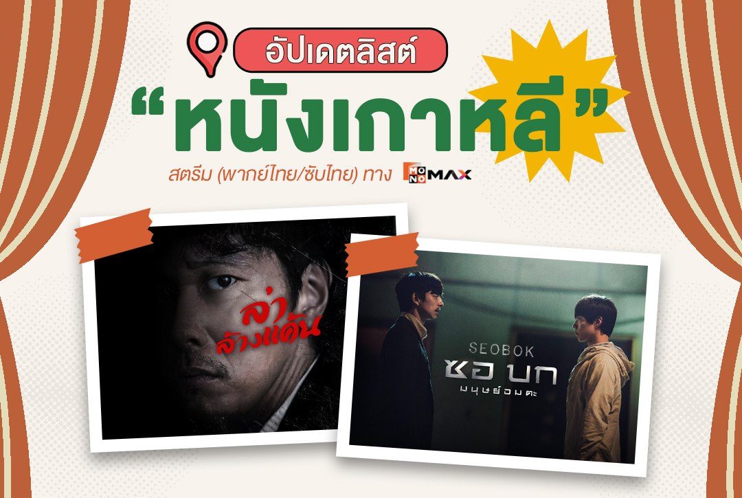 อัปเดตลิสต์! "หนังเกาหลี" หลากรสห้ามพลาดชมที่ Monomax
