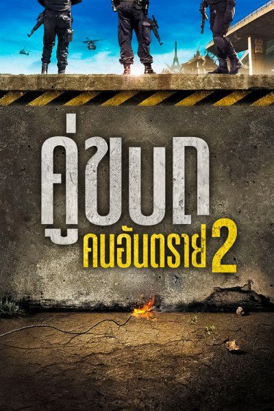 คู่ขบถ คนอันตราย 2 District 13: Ultimatum
