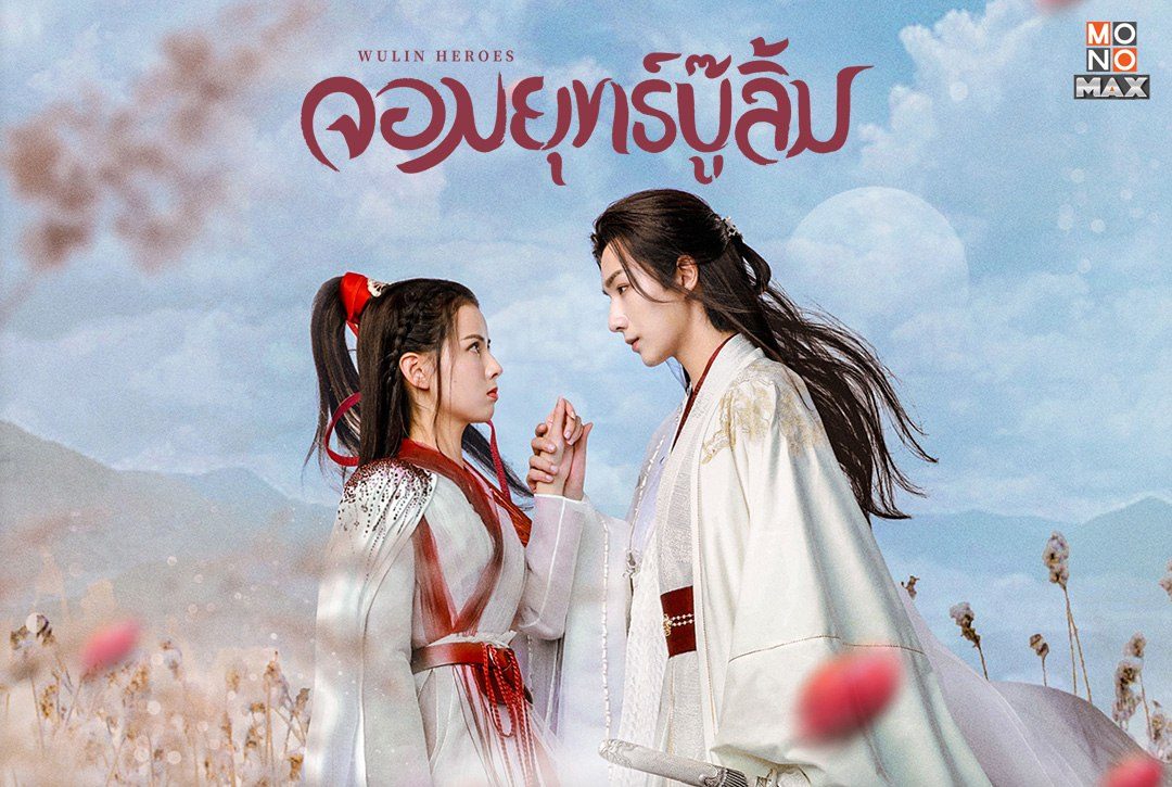 เปิดภาพความสนุกซีรีส์จีนพีเรียดโรแมนติก "จอมยุทธ์บู๊ลิ้ม Wulin Heroes"