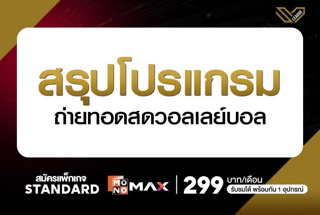 สรุปโปรแกรมถ่ายทอดสดวอลเลย์บอล SV.League Women และ SV.League Men