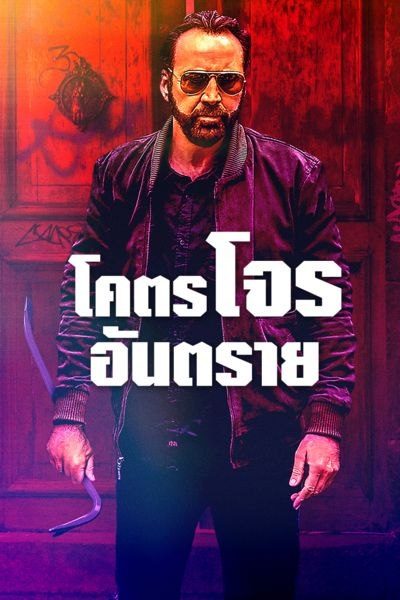 โคตรโจรอันตราย Kill Chain