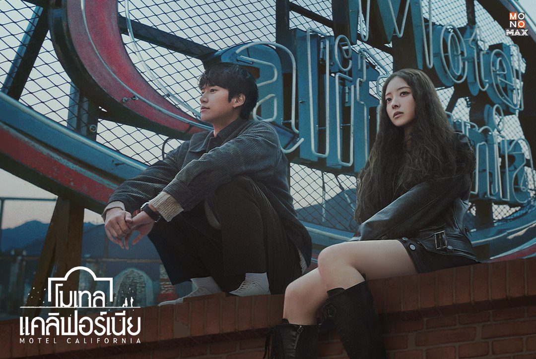 19 กุมภาพันธ์นี้! เตรียมพบกับซีรีส์เกาหลีแนวโรแมนติก-ดราม่า  "โมเทล แคลิฟอร์เนีย Motel California"