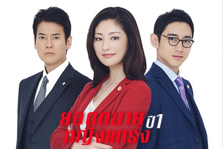 ประมวลภาพความเข้มข้นในซีรีส์ The Good Wife เวอร์ชั่นญี่ปุ่น!!