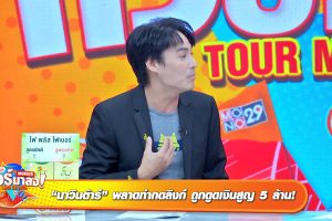 ดูหนัง ทัวร์มาลง Tour Ma Long ตอนที่ 114