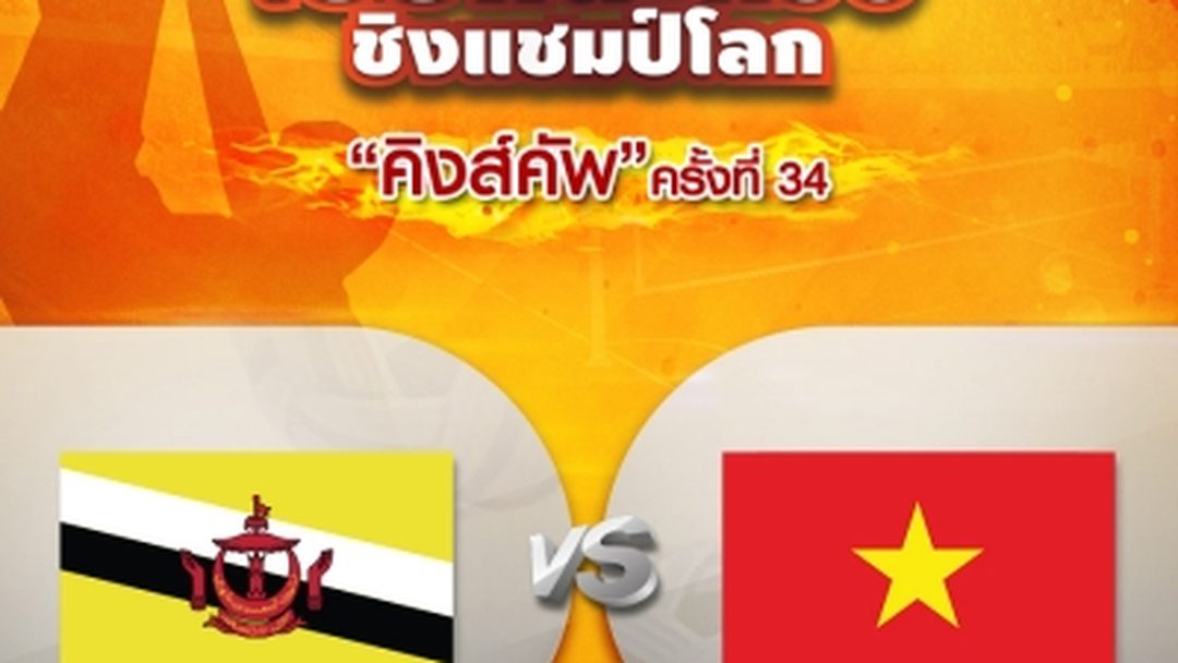 ทีมเดี่ยวชาย บรูไน VS เวียดนาม (27/08/19) Men's Regu Brunei vs Vietnam (27/08/2019)