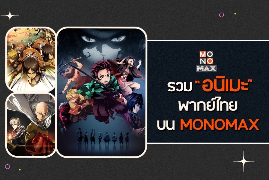 รวม 4 อนิเมะพากย์ไทยบน MONOMAX