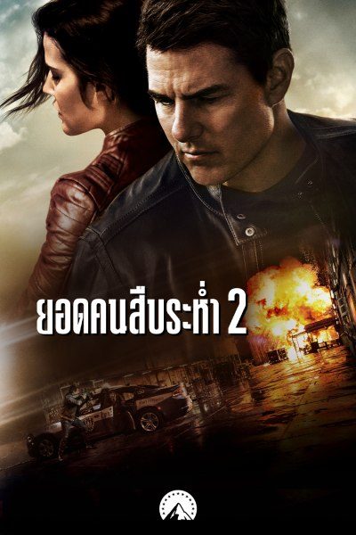 ยอดคนสืบระห่ำ 2 Jack Reacher: Never Go Back