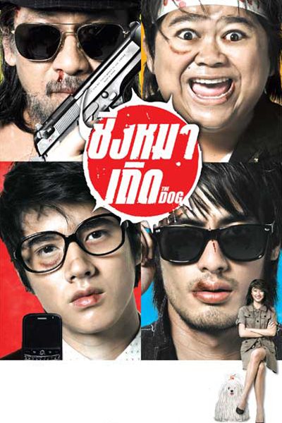 The Dog ชิงหมาเถิด