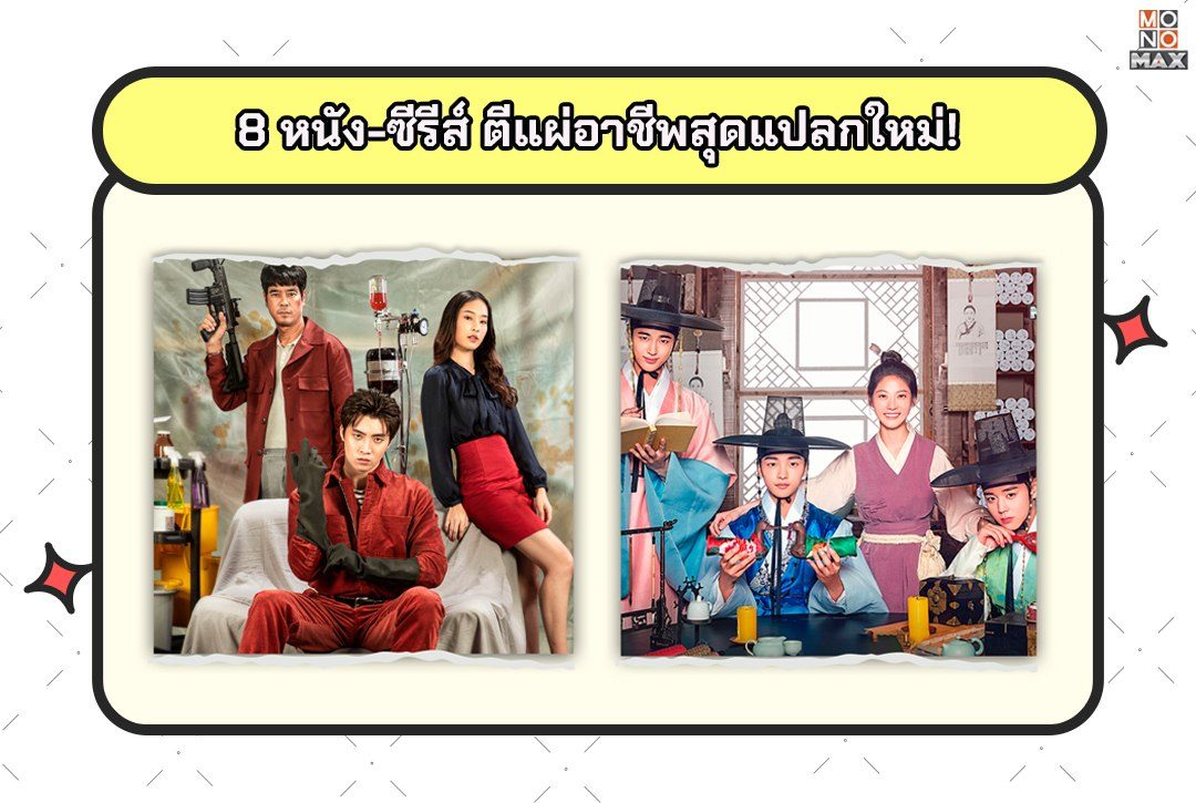 8 หนัง-ซีรีส์ตีแผ่อาชีพสุดแปลกใหม่!