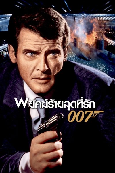 007 พยัคฆ์ร้ายสุดที่รัก The Spy Who Loved Me