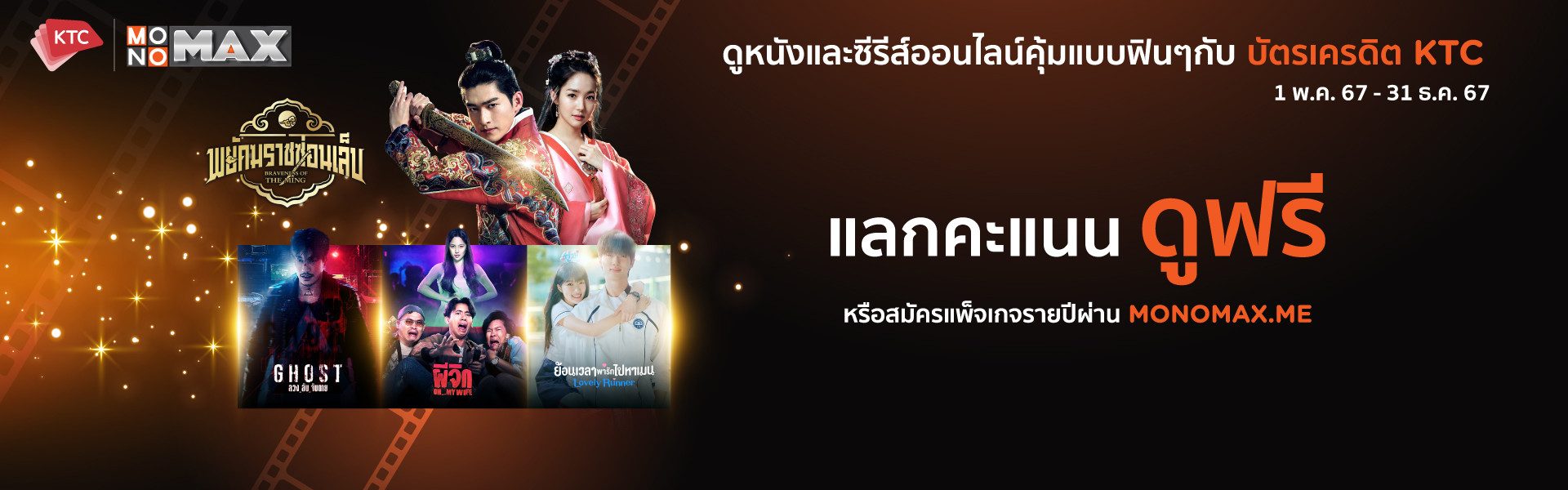 ลูกค้า KTC แลกคะแนนรับชม Monomax ฟรี