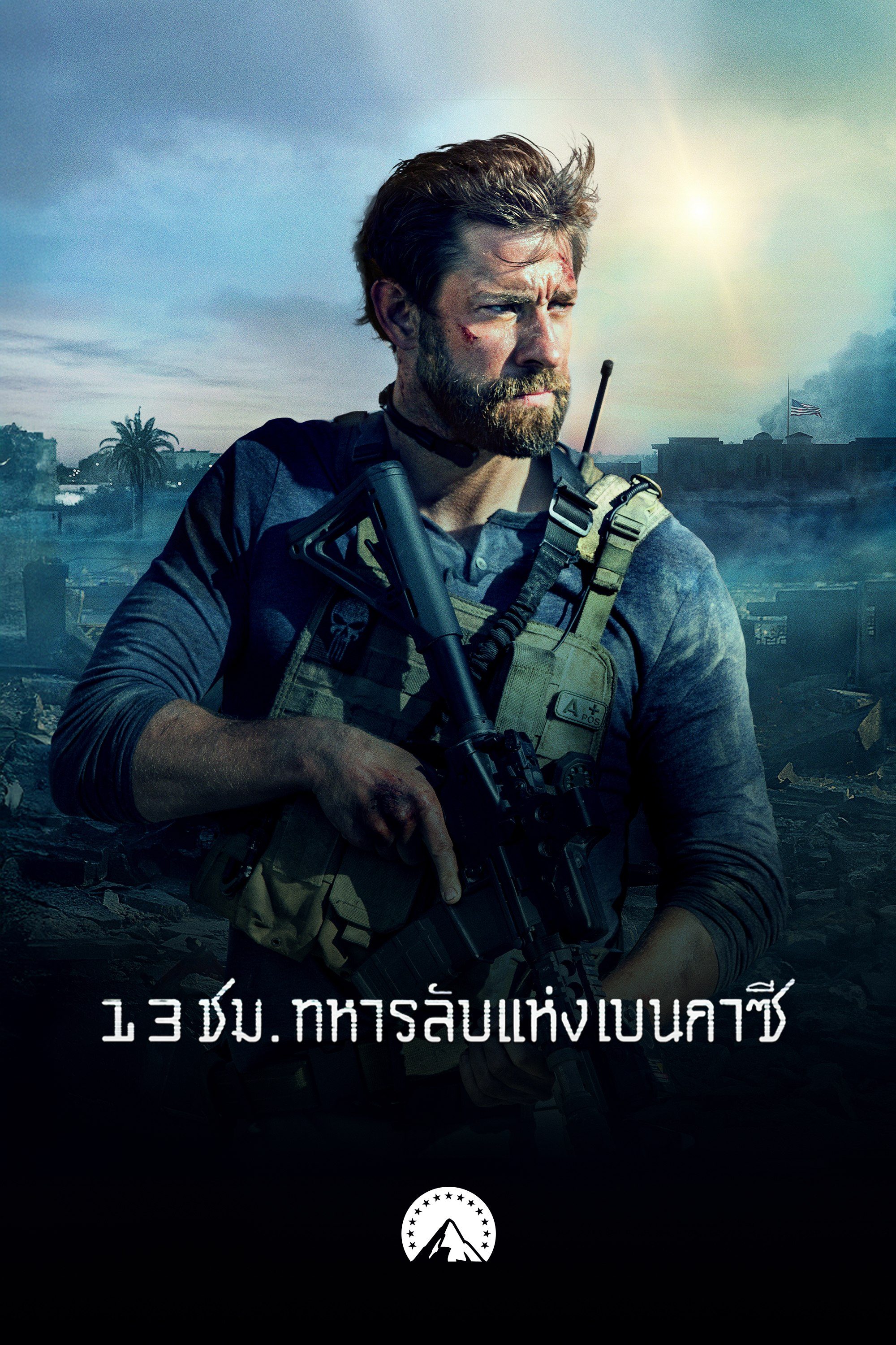 13 ชม. ทหารลับแห่งเบนกาซี  13 Hours: The Secret Soldiers of Benghazi