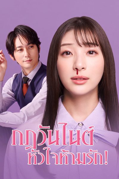 กฎวันไนต์ หัวใจห้ามรัก! My One Night Rule