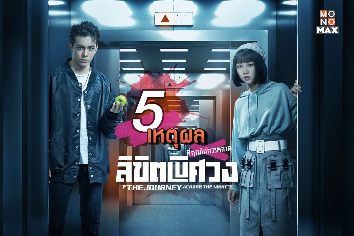 5 เหตุผลที่ต้องดูซีรีส์ The Journey Across the Night ลิขิตพิศวง